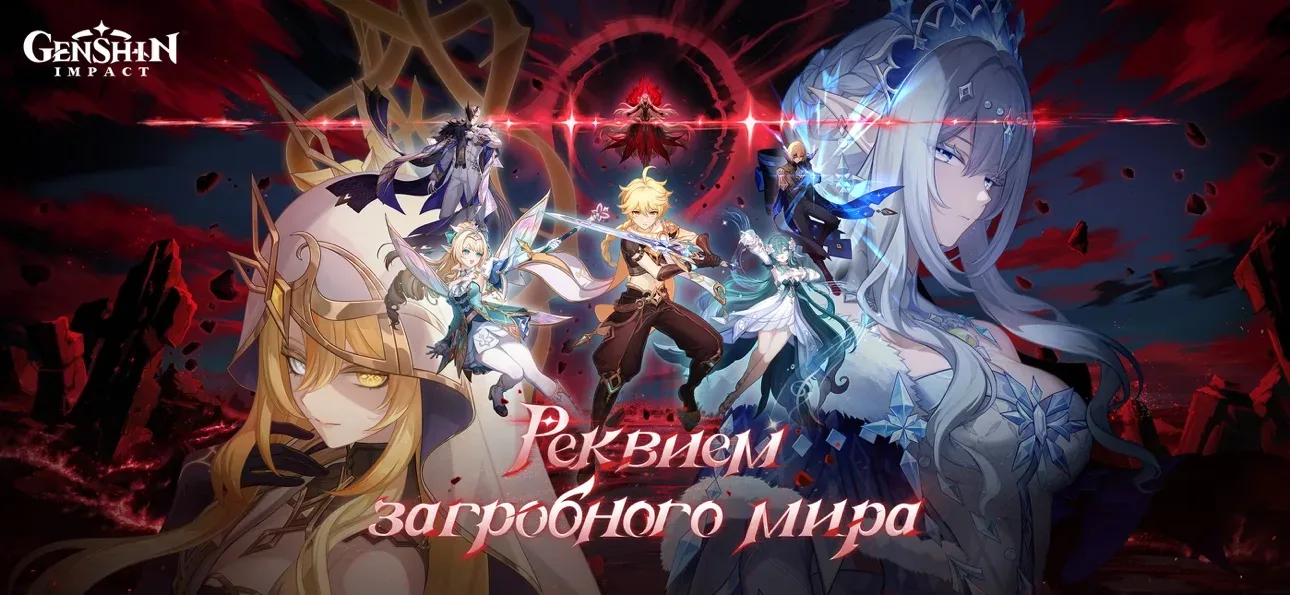 Genshin Impact, версия 7.1 «Реквием загробного мира» — официальный арт