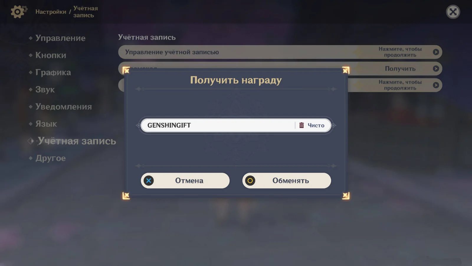 Genshin Impact: окно «Получить награду» с полем для кода (русский интерфейс)