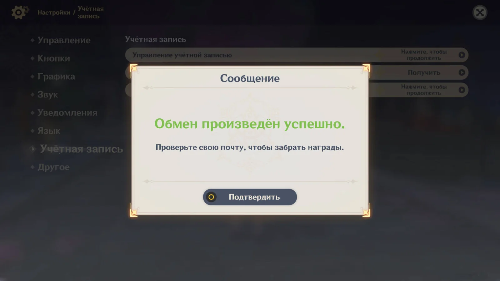 Genshin Impact: сообщение «Обмен произведён успешно. Проверьте свою почту, чтобы забрать награды» (русский интерфейс)