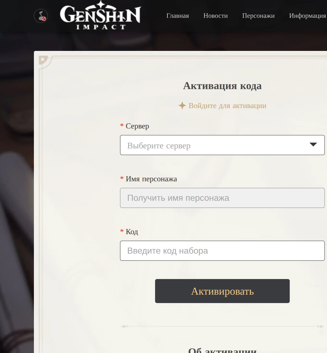Официальная страница активации кода Genshin Impact на русском: сервер, имя персонажа, код